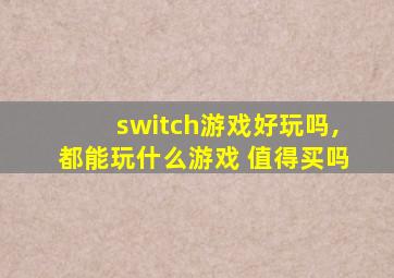 switch游戏好玩吗,都能玩什么游戏 值得买吗